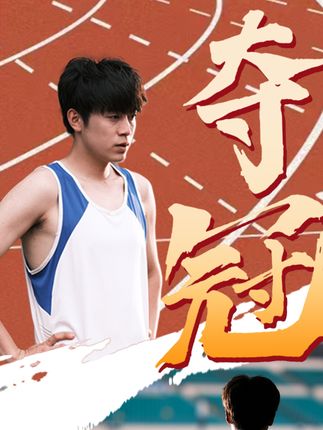 奪冠短劇