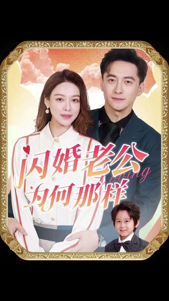 閃婚老公為何那樣