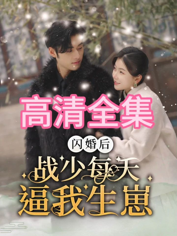 閃婚后，戰(zhàn)少每天逼我生崽