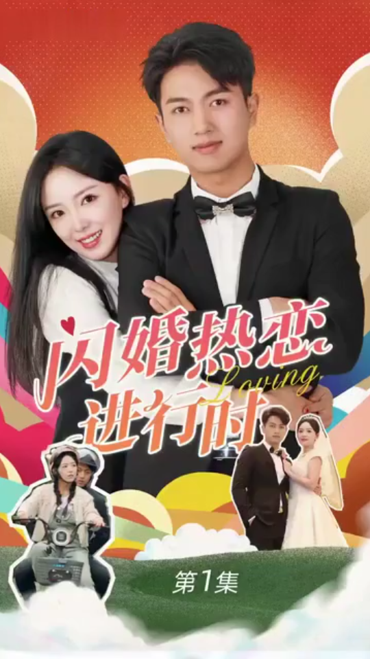 閃婚寵妻進行時（閃婚后，我?guī)Ш┓蚩偛媚嬉u人生）