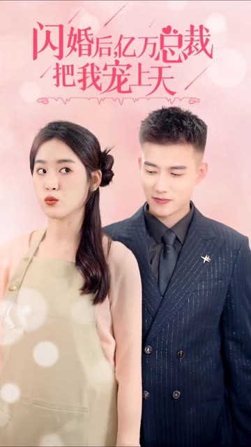 閃婚后，億萬總裁把我寵上天