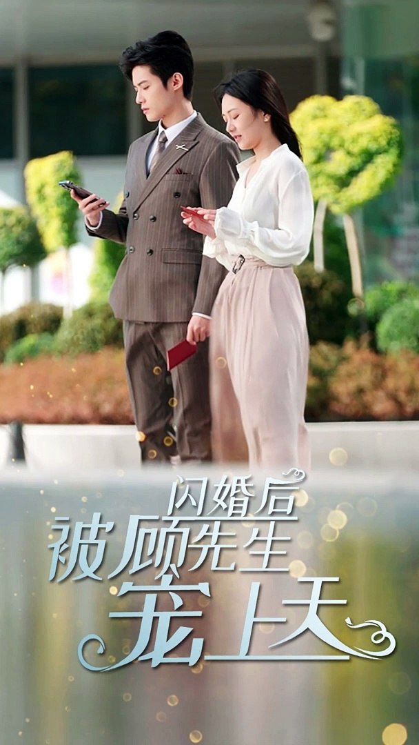 閃婚后，被顧先生寵上天