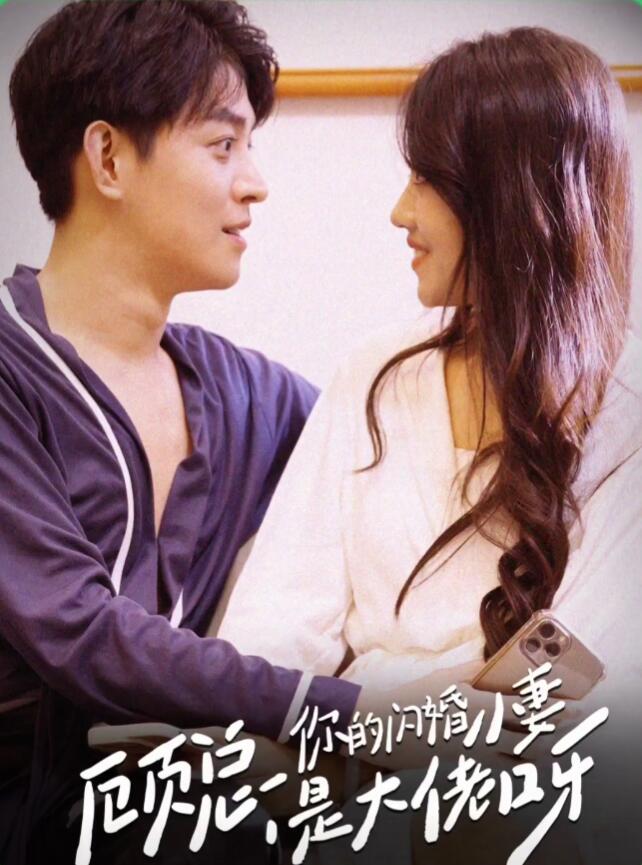 顧總，你的閃婚小妻是大佬呀
