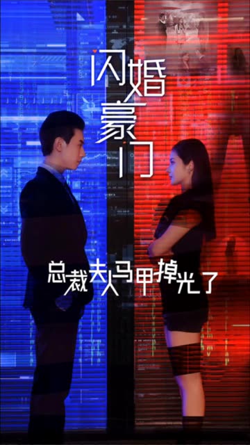閃婚豪門總裁夫人馬甲掉光了
