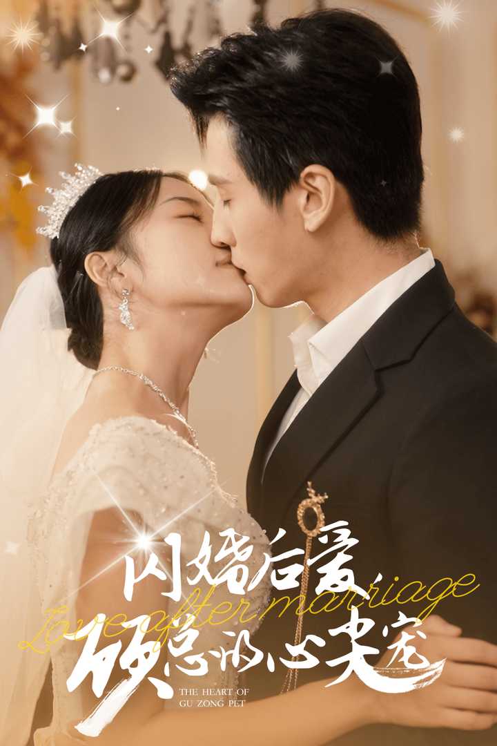 閃婚后愛(ài)，顧總的心尖寵