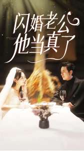 閃婚老公他當真了