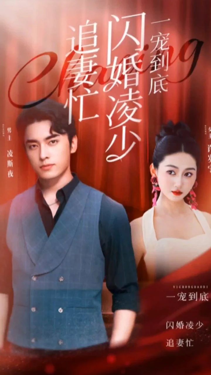 一寵到底，閃婚凌少追妻忙