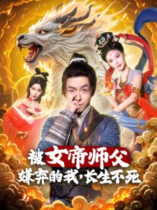 被女帝师傅嫌弃的我，长生不死