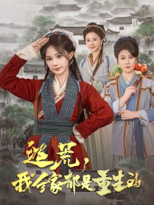 逃荒，我全家都是重生的