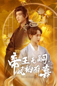 帝王無嗣，鳳棲有喜