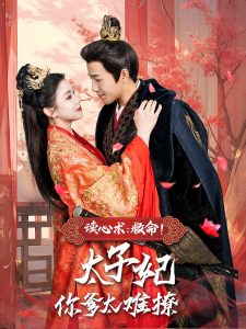 讀心術(shù)：救命！太子妃你爹太難撩