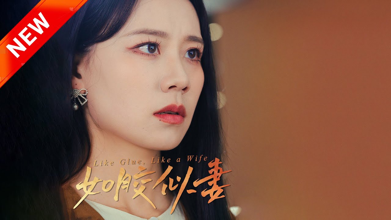 如胶似妻