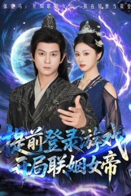 提前登錄游戲，開局聯(lián)姻女帝