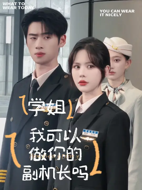 學(xué)姐我可以做你的副機(jī)長(zhǎng)嗎
