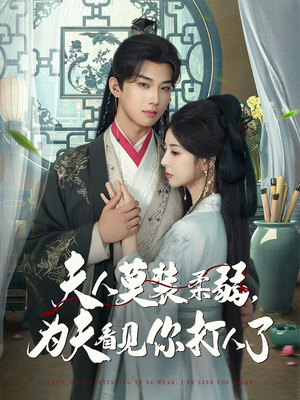 夫人莫裝柔弱為夫看見(jiàn)你打人了