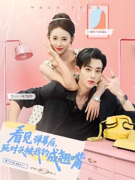 看見(jiàn)彈幕后，死對(duì)頭被我釣成翹嘴
