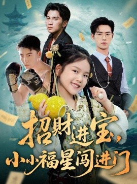招財(cái)進(jìn)寶小小福星闖進(jìn)門(mén)