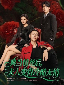 典當(dāng)情絲后，夫人變得冷酷無情
