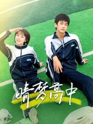 晴夢高中