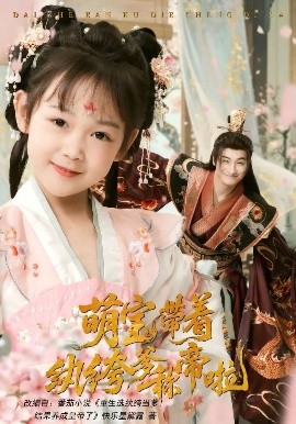 萌寶帶著紈绔爹稱帝啦