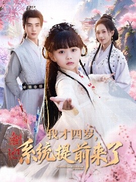 我才四歲，系統(tǒng)提前來(lái)了