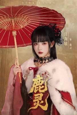 鹿靈