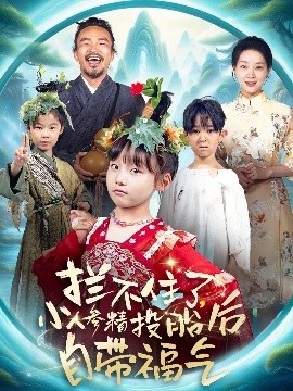 攔不住了，小人參精投胎后自帶福氣