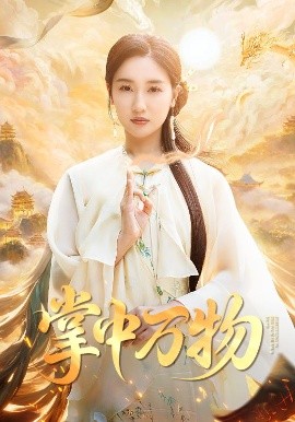 掌中萬物