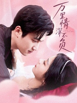萬(wàn)里情深不負(fù)