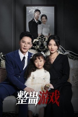 整蠱游戲