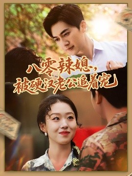 八零辣媳，被硬漢老公追著寵