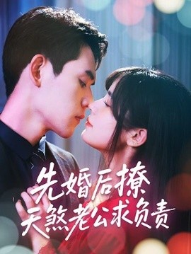 先婚后撩天煞老公求負責