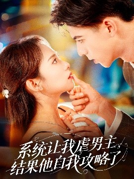 系統(tǒng)讓我虐男主，結(jié)果他自我攻略了