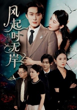 風(fēng)起時無