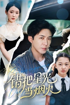 錯把星光當(dāng)煙火
