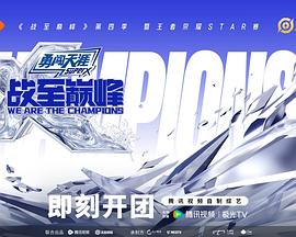 戰(zhàn)至巔峰第四季