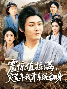 震驚值拉滿，災(zāi)荒年我靠系統(tǒng)翻身