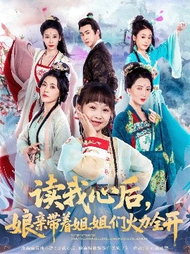 讀我心后，娘親帶著姐姐們火力全開(kāi)
