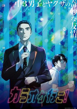 去唱卡拉OK吧！動畫版
