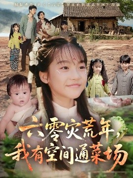 六零災荒年，我有空間通菜場