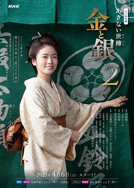 小本經(jīng)營金與銀第二季
