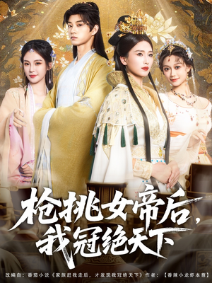 槍挑女帝后我冠絕天下