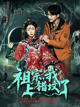 祖宗，我上錯(cuò)墳了