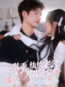 裝乖，紈绔老公為我淪陷