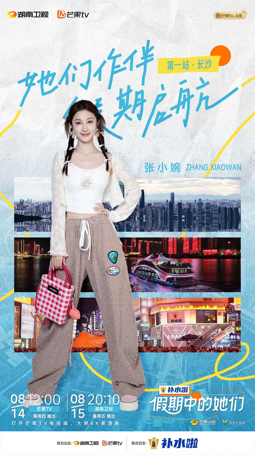 假期中的她們
