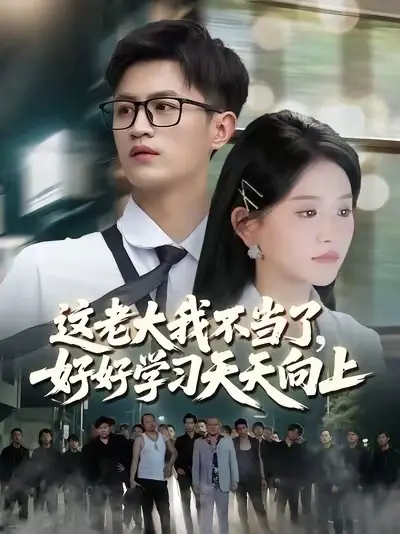 這老大我不當(dāng)了，好好學(xué)習(xí)天天向上