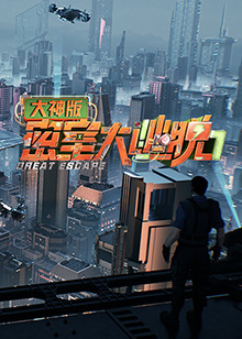 密室大逃脱7大神