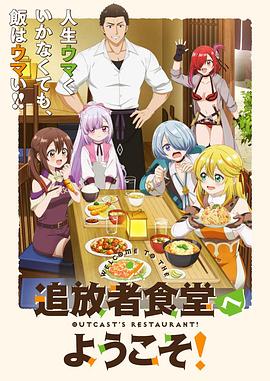 歡迎光臨流放者食堂！..