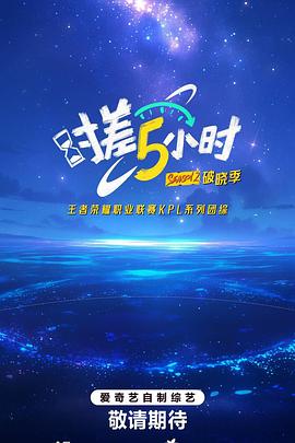 时差五小时·破晓季.