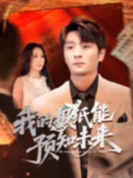 我的報紙能預(yù)知未來